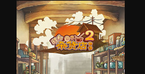 昭和杂货店物语2汉化版
