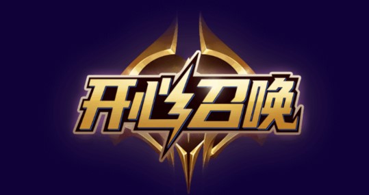 开心召唤免费领皮肤APP