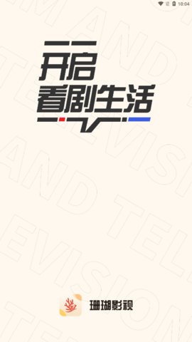 珊瑚影视破解版