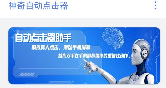 神奇自动点击器免root版