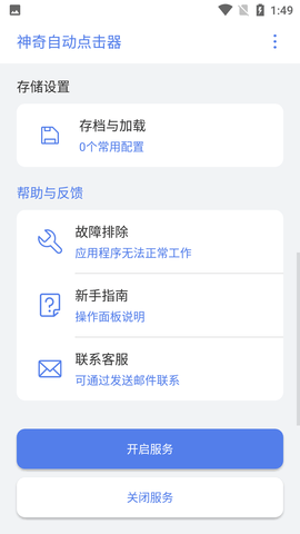 神奇自动点击器免root版