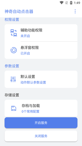 神奇自动点击器免root版