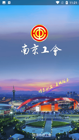南京工会服务平台手机客户端