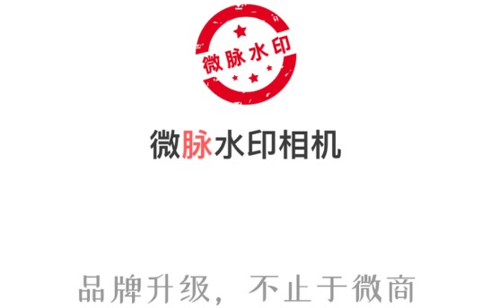 微商水印相机手机版