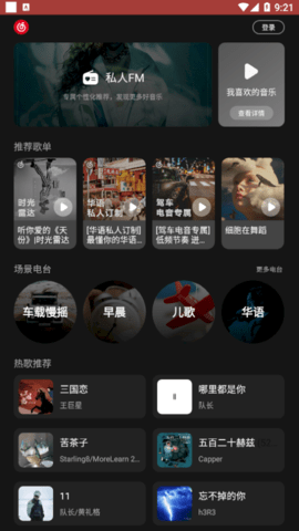 网易云音乐车机版无广告版