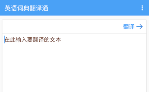 英语词典翻译通免费版