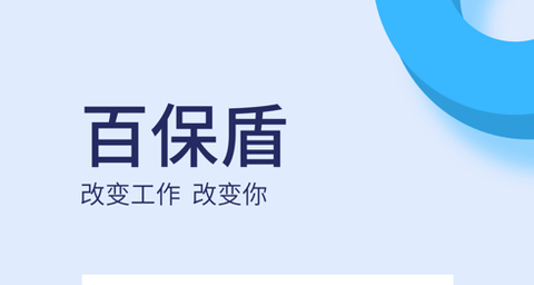 百保盾app企业版
