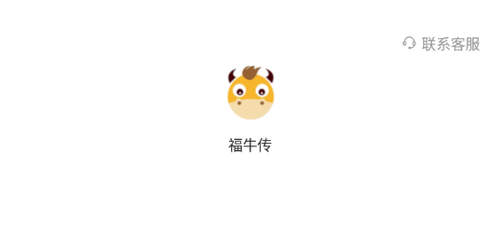 福牛传(资讯转发)App官方版