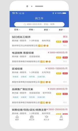 贵阳人才网安卓版