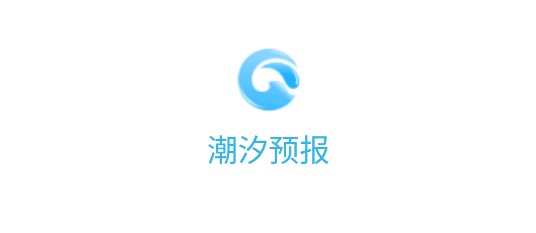 潮汐预报APP安卓手机版
