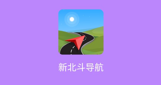 新北斗导航APP正式版