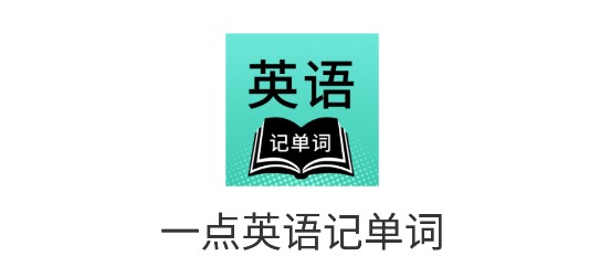 一点英语记单词APP免费版