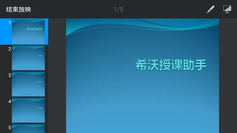 希沃授课助手手机版