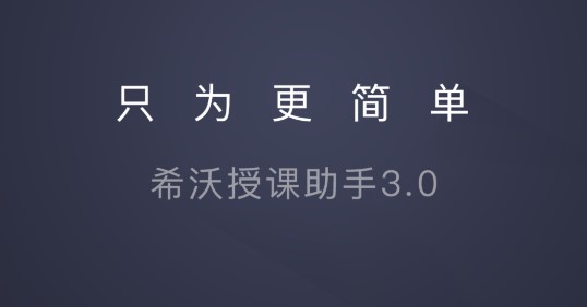 希沃授课助手手机版
