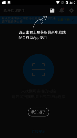 希沃授课助手手机版