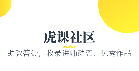 虎课网(学设计)App