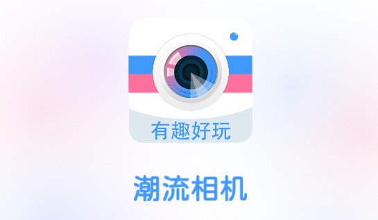 潮流相机App免费版