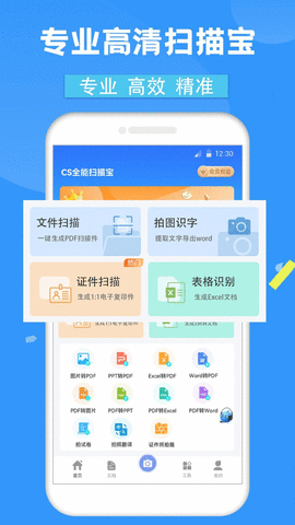 CS全能扫描宝已付费高级版