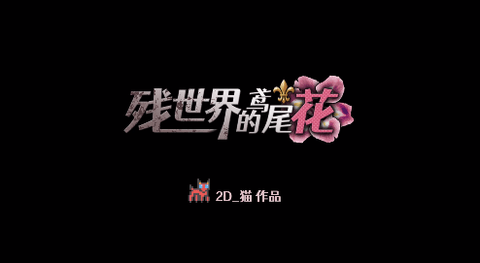 残世界的鸢尾花完整版