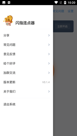 闪指连点器免root版