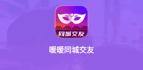 暖暖同城交友官方免费版