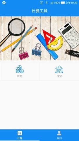 复利计算器免费版