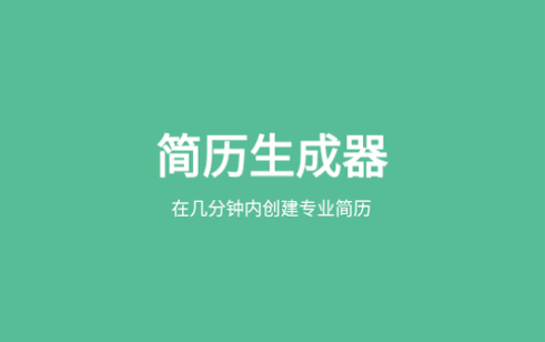 简历生成器终生免费版