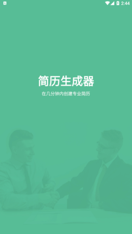 简历生成器终生免费版