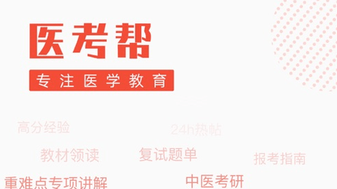 医考帮app考研版