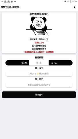 表情包日记图制作免费版