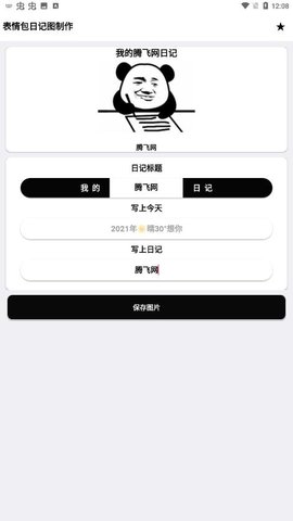 表情包日记图制作免费版