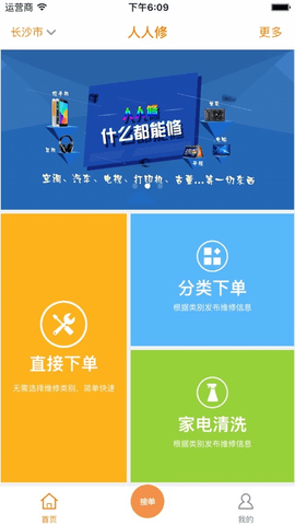 人人修app师傅端