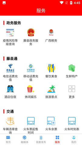 藤县融媒客户端APP2022新版