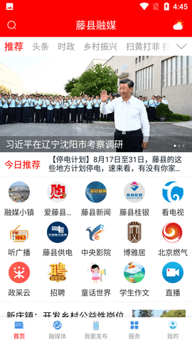 藤县融媒客户端APP2022新版