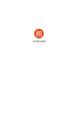 证件照云相馆软件App
