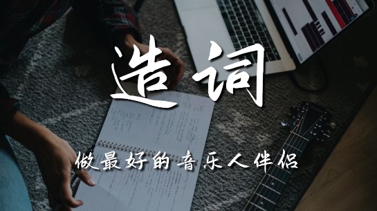 说唱造词APP安卓版