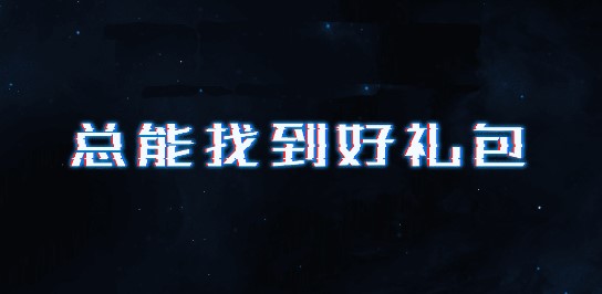 CF礼包助手破解版