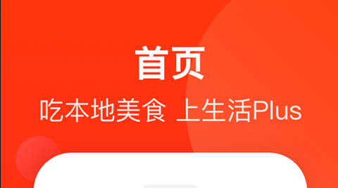 生活Plus外卖app