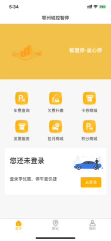 鄂州城控智停(停车服务)App官方版