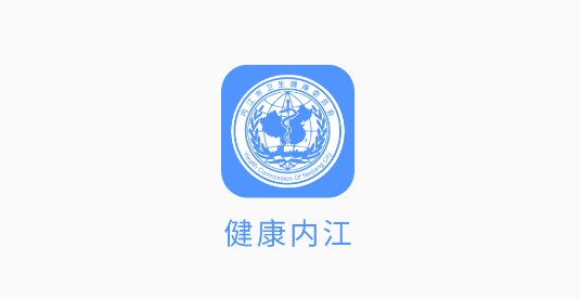 健康内江(预约挂号)APP官方版