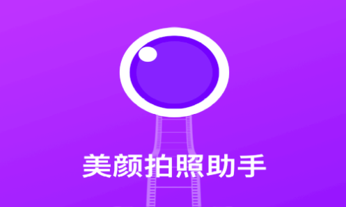 美颜拍照助手安卓版