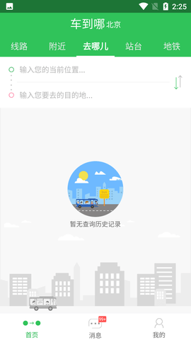 车到哪实时公交查询APP
