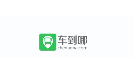 车到哪实时公交查询APP