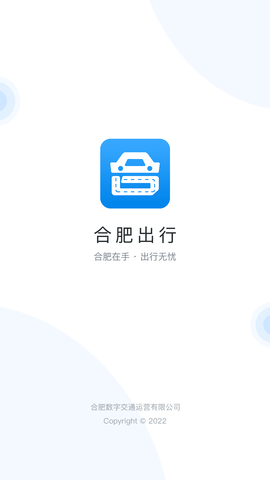 合肥出行路线查询APP