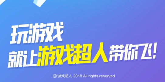 游戏超人开挂版