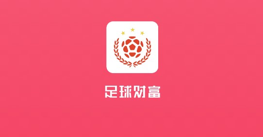 足球财富手机APP最新版