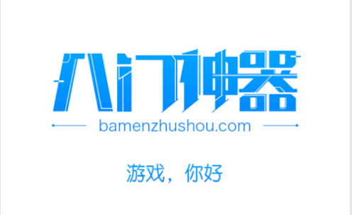 八门神器(游戏盒子)app