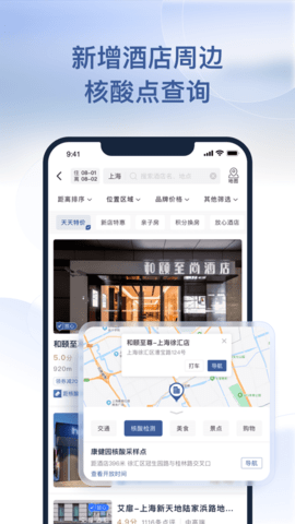 首旅如家app免预约版