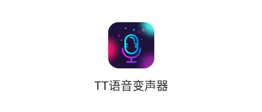 TT语音变声器免费版