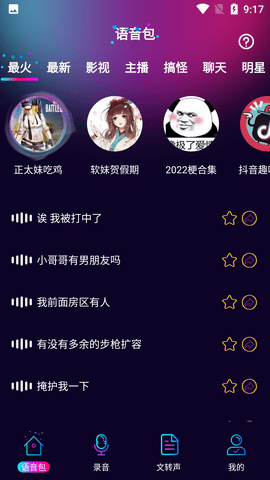 TT语音变声器免费版